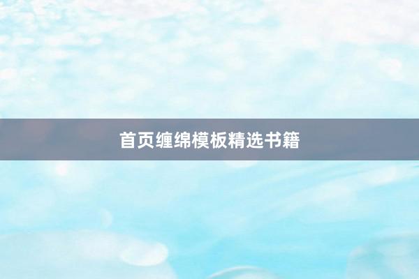 首页缠绵模板精选书籍